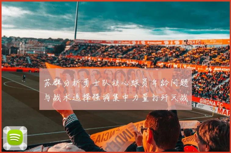 苏群分析勇士队核心球员年龄问题与战术选择强调集中力量打歼灭战的重要性