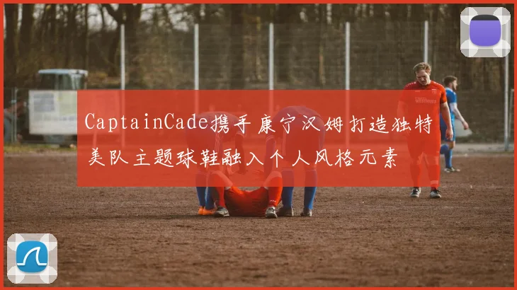 CaptainCade携手康宁汉姆打造独特美队主题球鞋融入个人风格元素