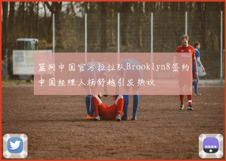 篮网中国官方拉拉队Brooklyn8签约中国经理人杨舒越引发热议