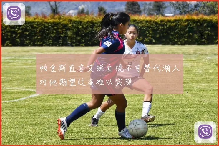 帕金斯直言艾顿自视不可替代湖人对他期望过高难以实现