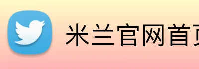 米兰官网首页入口 Logo