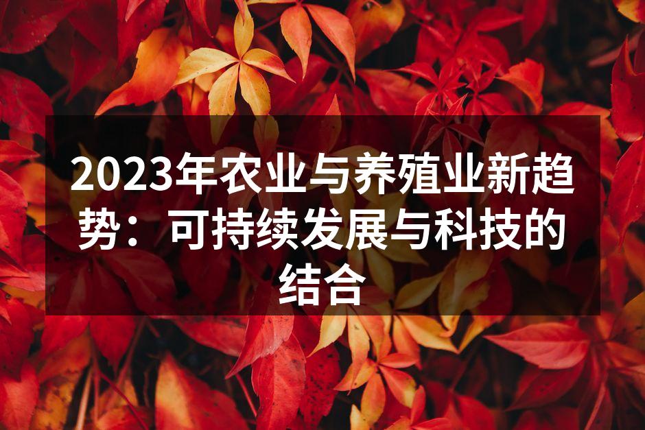 2023年农业与养殖业新趋势：可持续发展与科技的结合