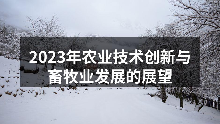 2023年农业技术创新与畜牧业发展的展望